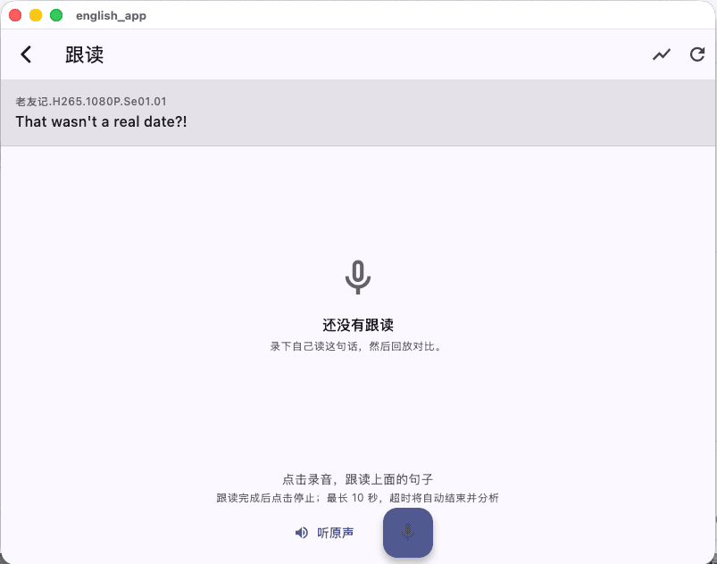 小猩说说 Mac 版：跟读与录音练习